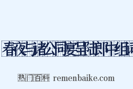 春夜与诸公同宴呈陆郎中组词是什么意思的图片